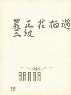 严正花拍过什么三级