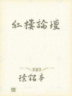 红楼论坛