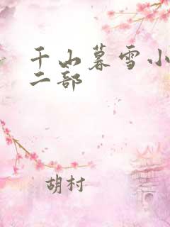 千山暮雪小说第二部