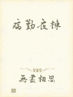 病勤夜栋