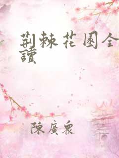 荆棘花园全文阅读