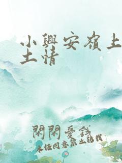 小兴安岭上的乡土情