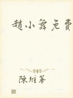 赵小舞免费阅读