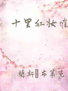 十里红妆催华发