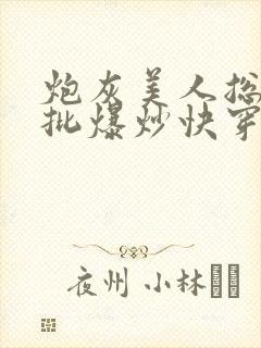 炮灰美人总被疯批爆炒快穿