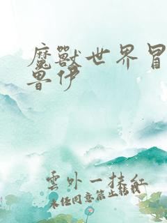 魔兽世界冒牌德鲁伊