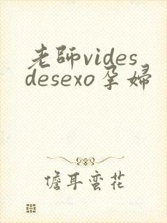 老师videsdesexo孕妇