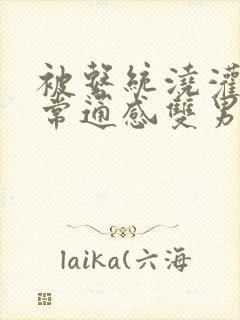 被系统浇灌的日常通感双男主