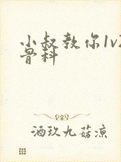 小叔教你1v2骨科