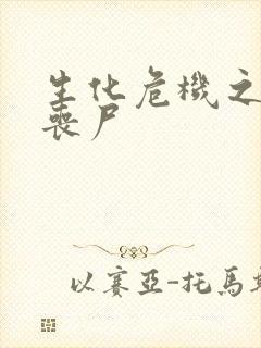 生化危机之我是丧尸