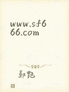 www.sf666.com
