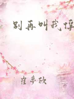 别再叫我俘虏兵