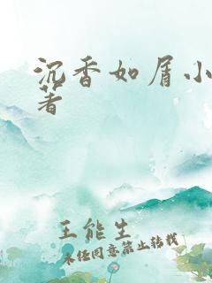 沉香如屑小说原著