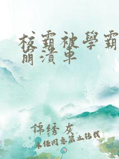 校霸被学霸玩到崩溃车