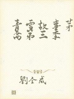 青雪故事茅山后裔第三季