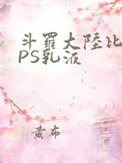 斗罗大陆比比东PS乳液