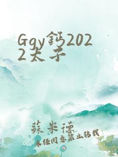 Ggy钙2022太子