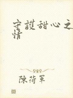 守护甜心之樱花情