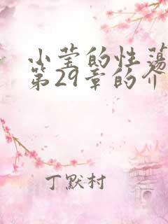 小莹的性荡生活第29章的介绍