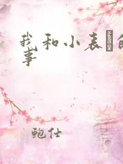 我和小表妺的性事