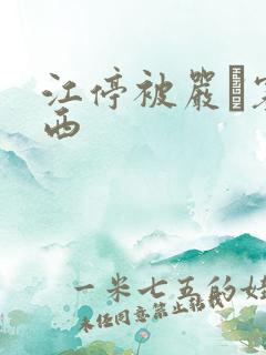 江停被严峫塞东西