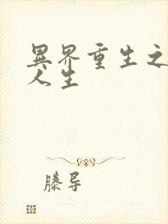 异界重生之快乐人生