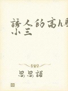 诱人的高h骚当小三