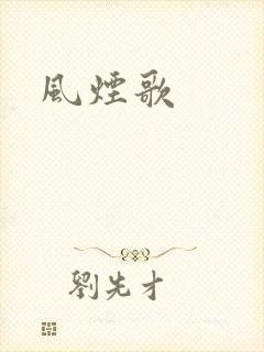 风烟歌