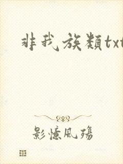 非我族类txt