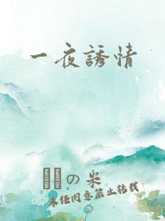 一夜诱情