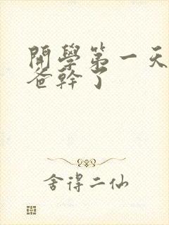 开学第一天被老爸干了