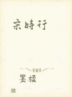 宋时行