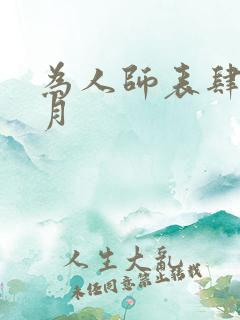 为人师表肆年八月