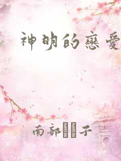 神明的恋爱游戏