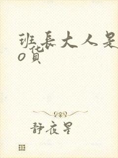 班长大人是sao货