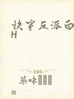快穿反派白月光H