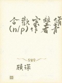 合欢宗双修日常(n/p)作者青慈