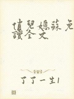 俏儿媳苏免费阅读全文