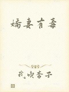 娇妻有毒