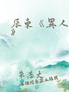 辰东《异人崛起》