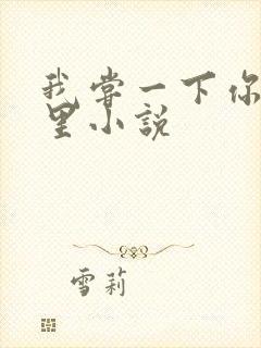 我尝一下你的那里小说