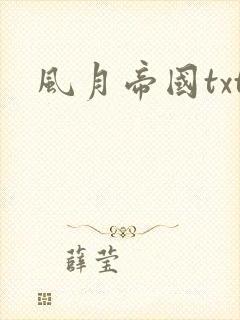 风月帝国txt