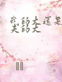 我的大还是你前夫的大