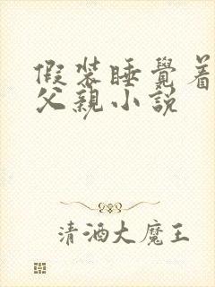 假装睡觉着成全父亲小说