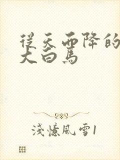 从天而降的泼墨大白马