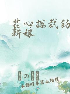 花心总裁的契约新娘