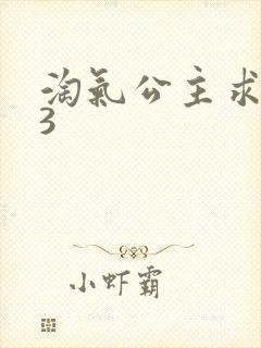 淘气公主求爱记3