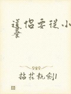 道侣要从小开始养