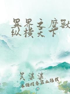 异界之魔兽技能纵横天下