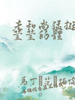 老和尚猛挺进她莹莹的体